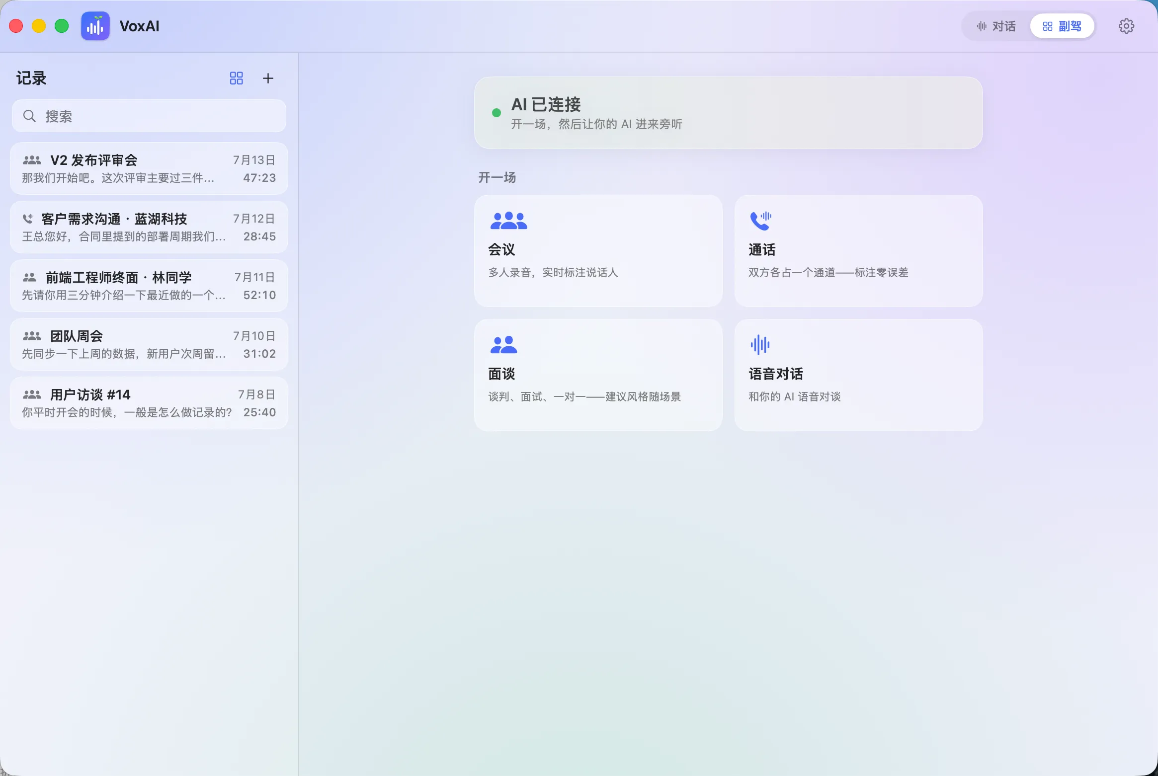 VoxAI 副驾台——AI 已连接，四个对话场景可以直接开始