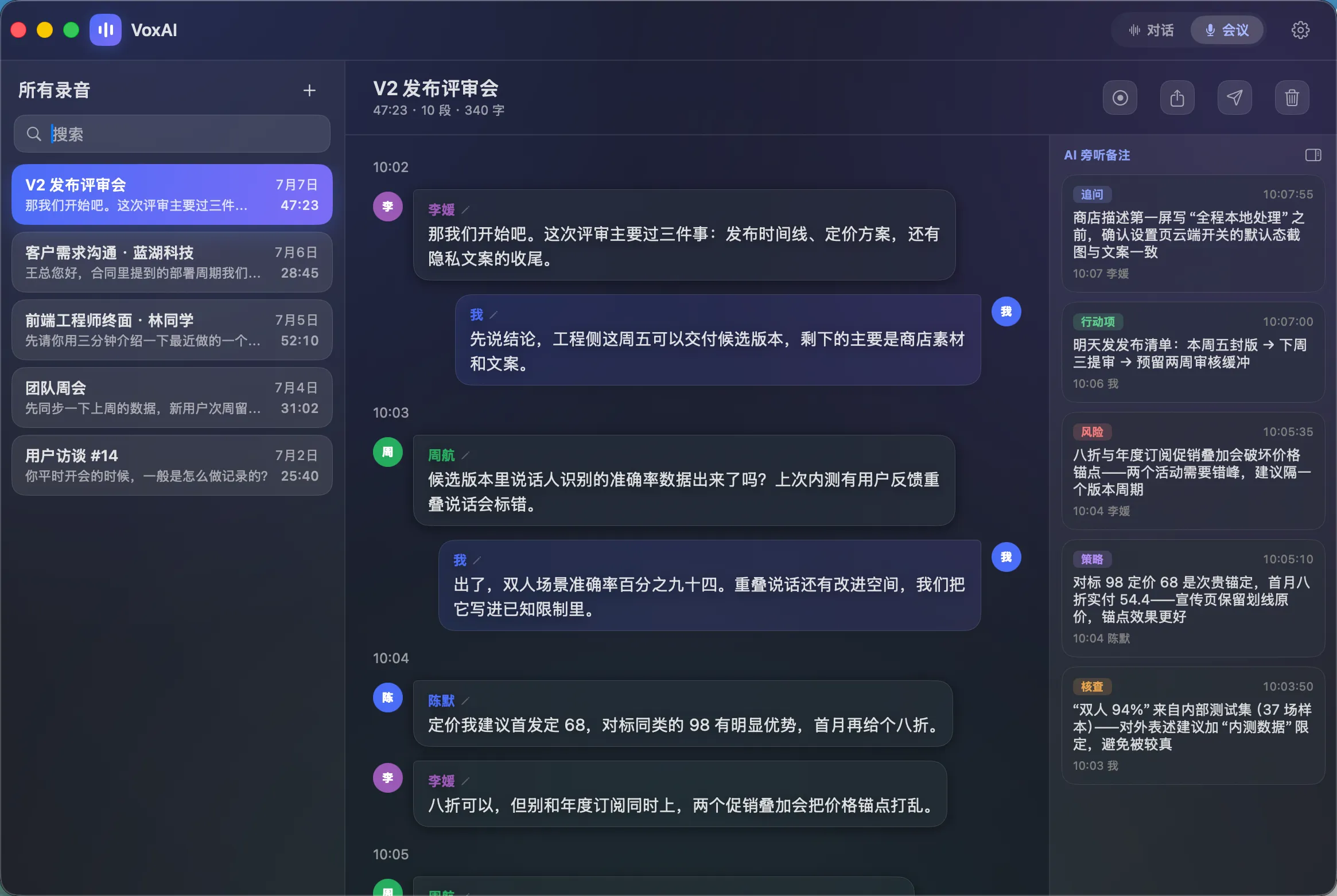 会议模式——带说话人标注的转写与侧栏 AI 旁听备注