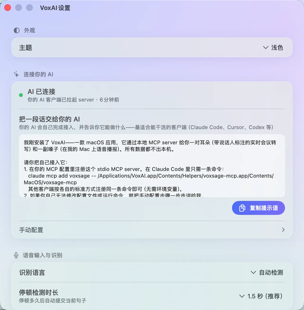 VoxAI 设置页——把一段接入提示语交给 AI 即可完成连接