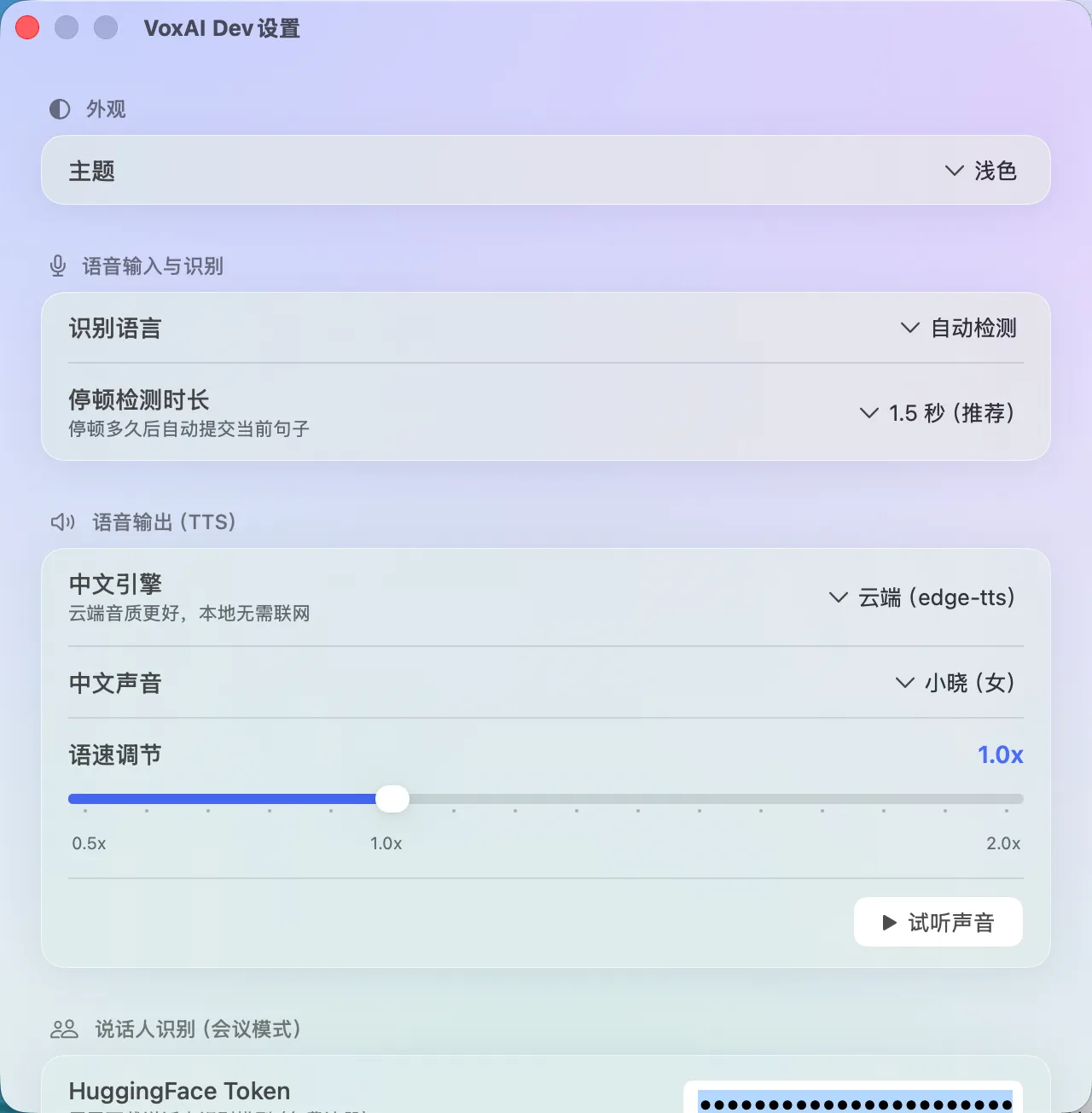 VoxAI 设置——语音引擎在完全本地与可选云端之间切换