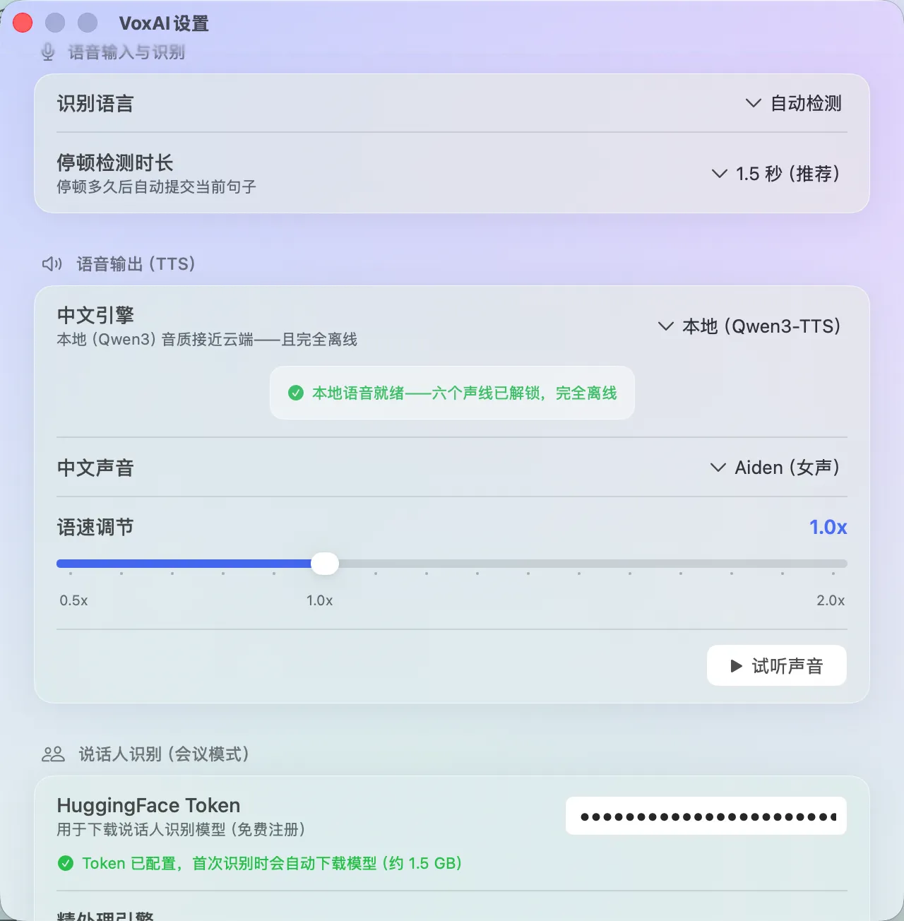 VoxAI 设置页——本地声音与可选云端声音控制